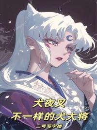 犬夜叉：不一样的犬大将