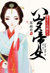 八岁帝女：重生之凤霸天下