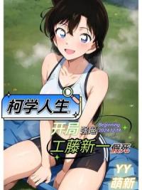 柯学系统，新手任务是攻略毛利兰