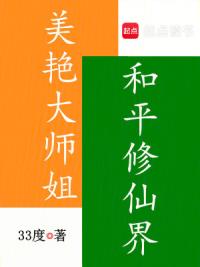 美艳大师姐，和平修仙界