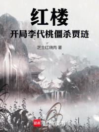 红楼：开局李代桃僵杀贾琏