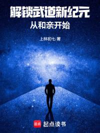 解锁武道新纪元，从和亲开始