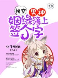 快穿：男神，姻缘簿上签个字！