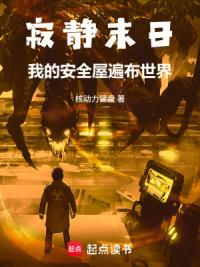 寂静末日：我的安全屋遍布世界