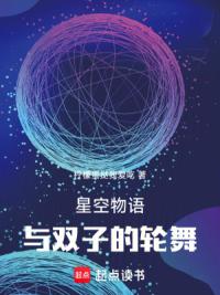 星空物语：与双子的轮舞