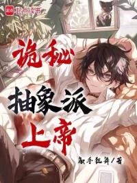 诡秘：抽象派上帝