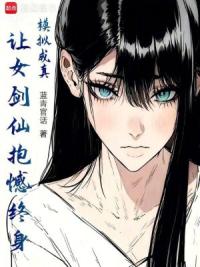 模拟成真，让女剑仙抱憾终身