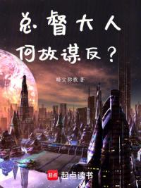 总督大人何故谋反？