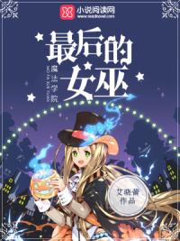 魔法学院：最后的女巫