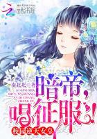 校园逆天女皇：暗帝大人，唱征服